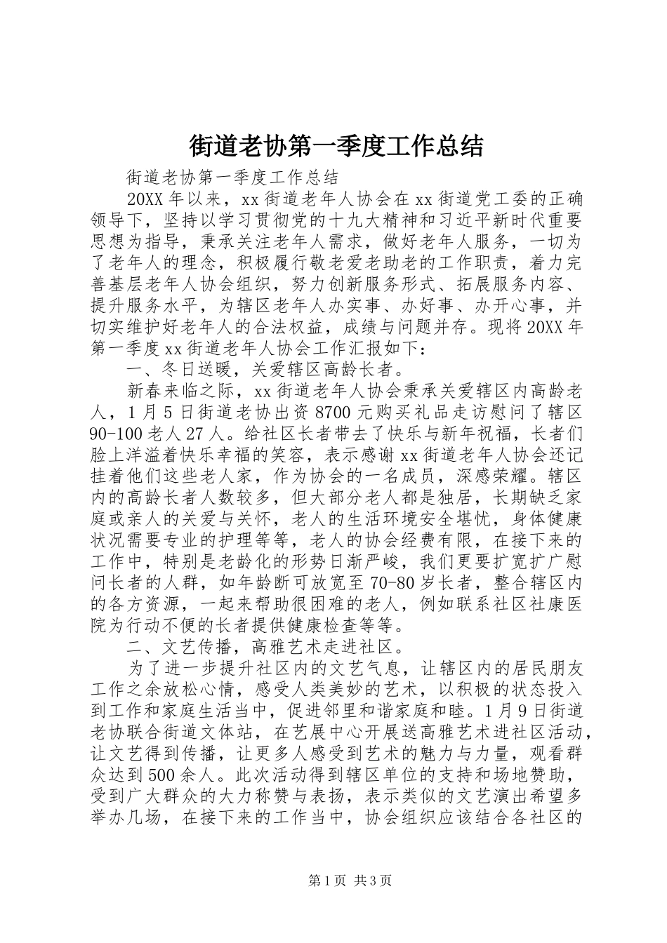 2024年街道老协第一季度工作总结_第1页