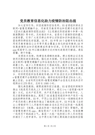 2024年党员教育信息化助力疫情防治阻击战