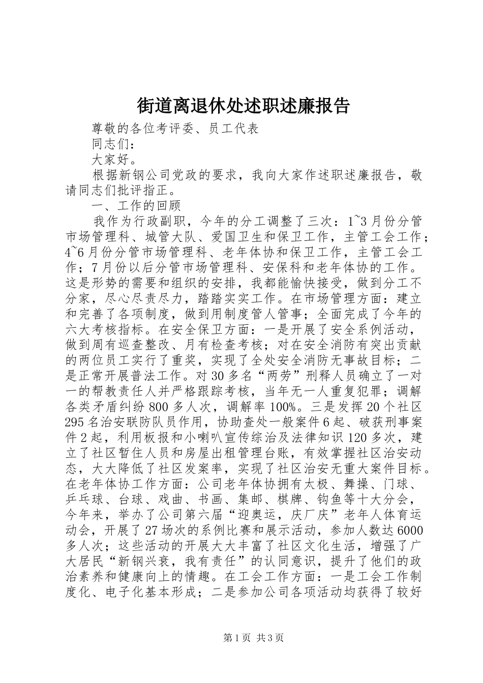 2024年街道离退休处述职述廉报告_第1页