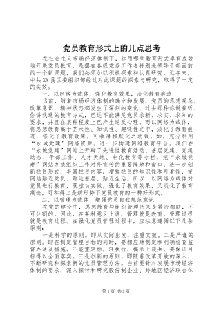 2024年党员教育形式上的几点思考