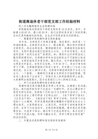 2024年街道离退休老干部党支部工作经验材料