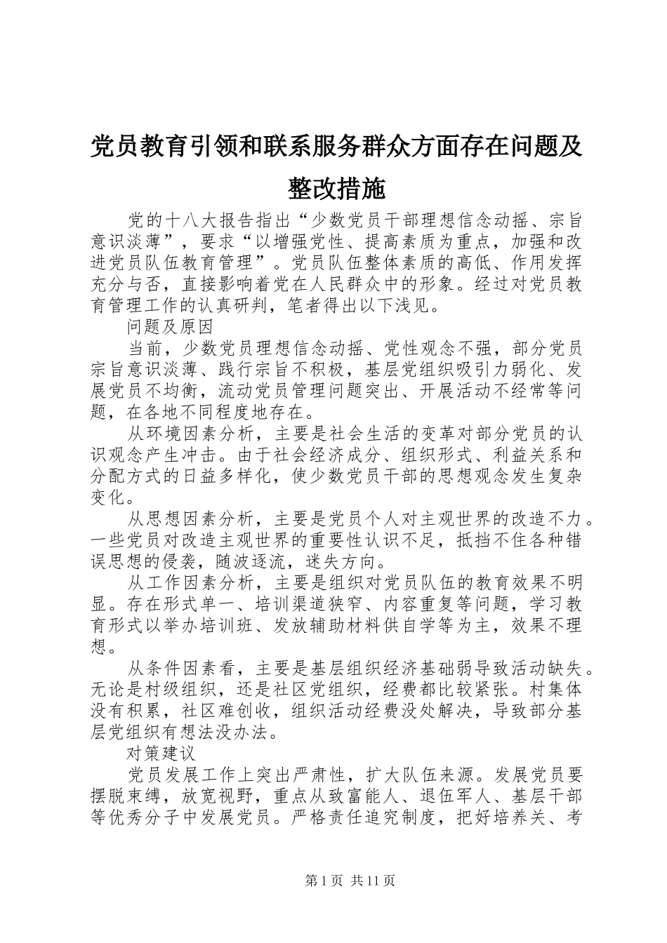 2024年党员教育引领和联系服务群众方面存在问题及整改措施_第1页