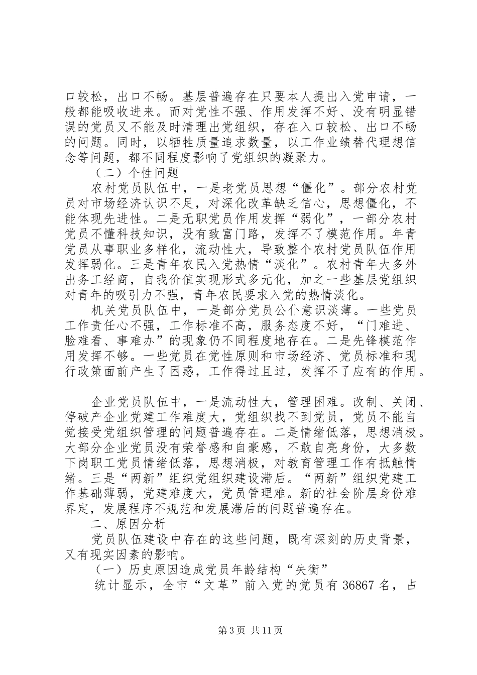 2024年党员教育引领和联系服务群众方面存在问题及整改措施_第3页