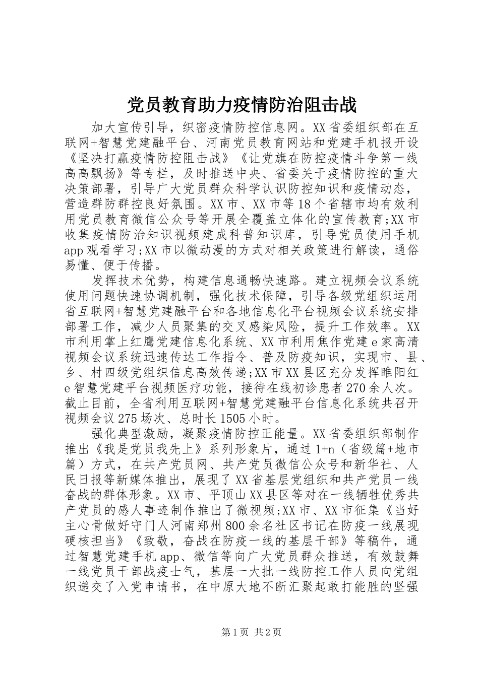 2024年党员教育助力疫情防治阻击战_第1页
