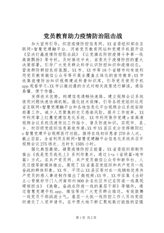 2024年党员教育助力疫情防治阻击战