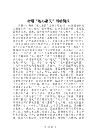 2024年街道连心惠民活动简报
