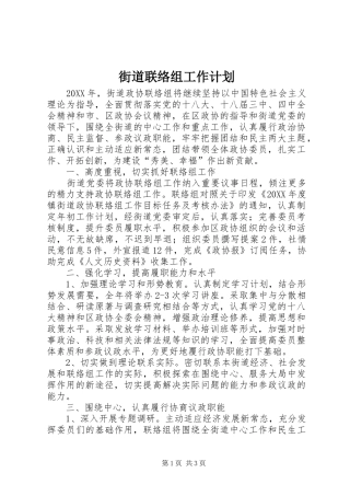 2024年街道联络组工作计划