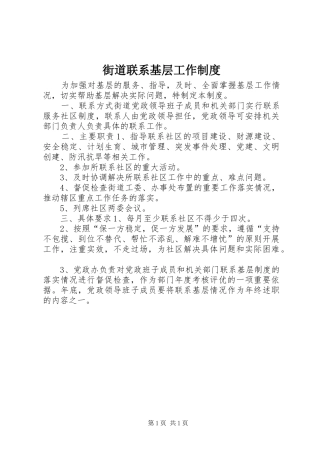 2024年街道联系基层工作制度