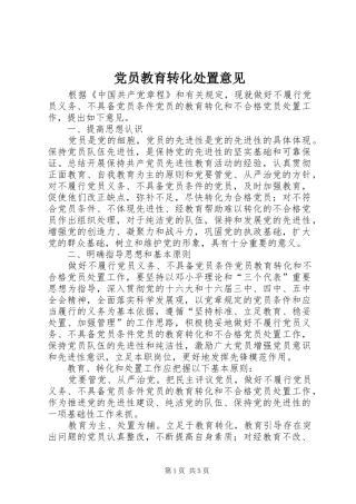 2024年党员教育转化处置意见