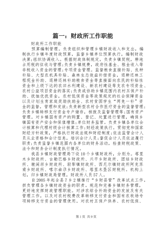 2024年财政所工作职能