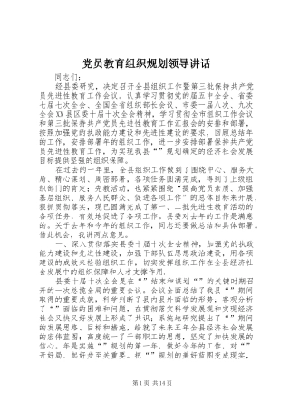 2024年党员教育组织规划领导致辞
