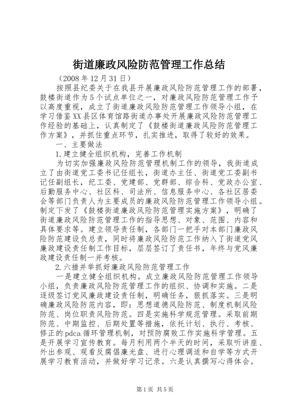 2024年街道廉政风险防范管理工作总结_第1页