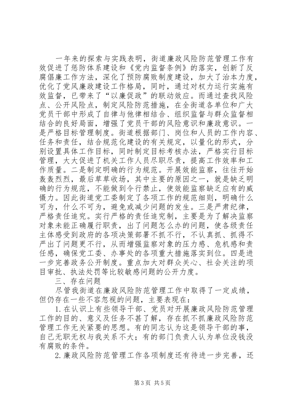 2024年街道廉政风险防范管理工作总结_第3页