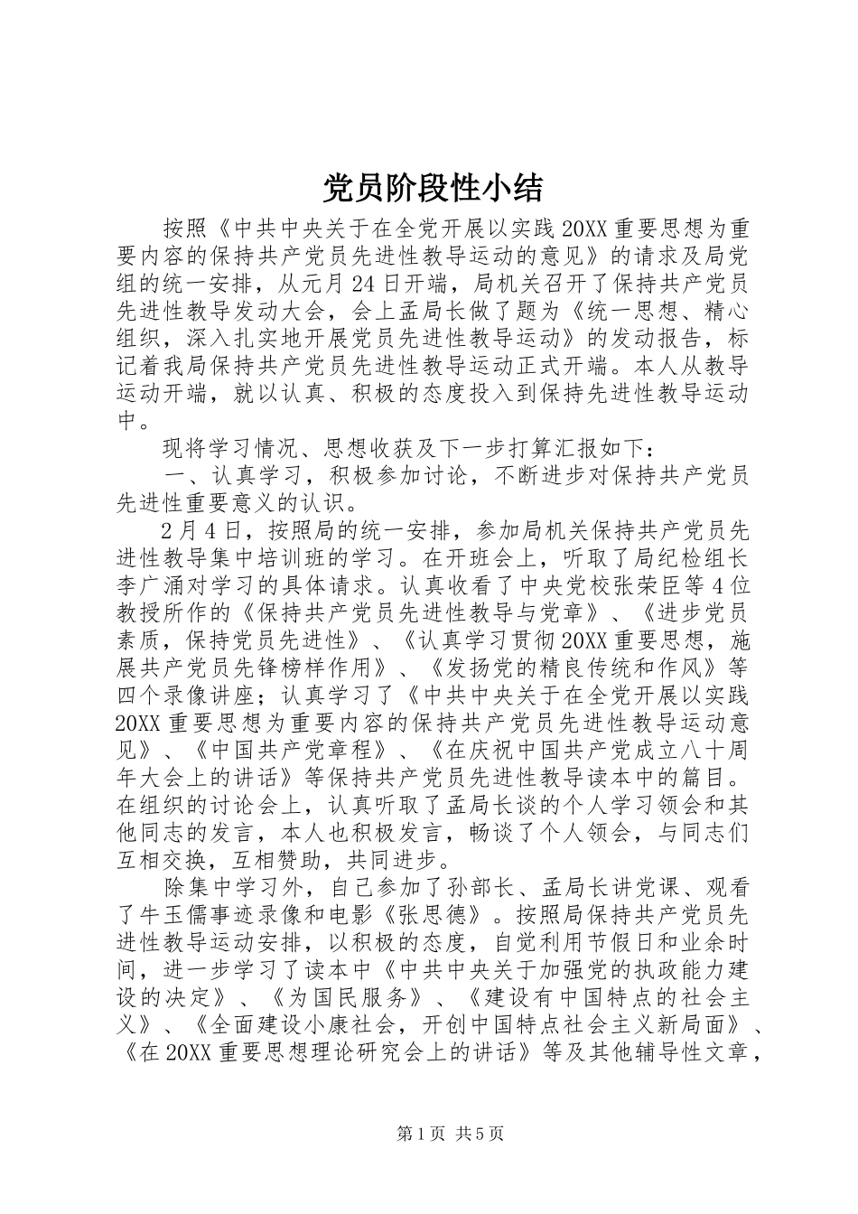 2024年党员阶段性小结_第1页