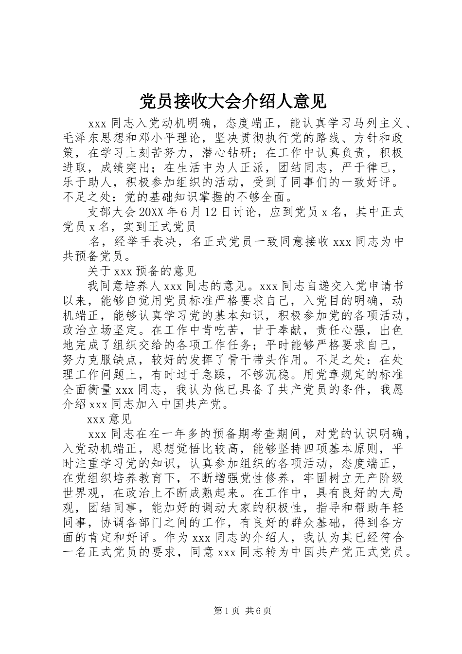 2024年党员接收大会介绍人意见_第1页
