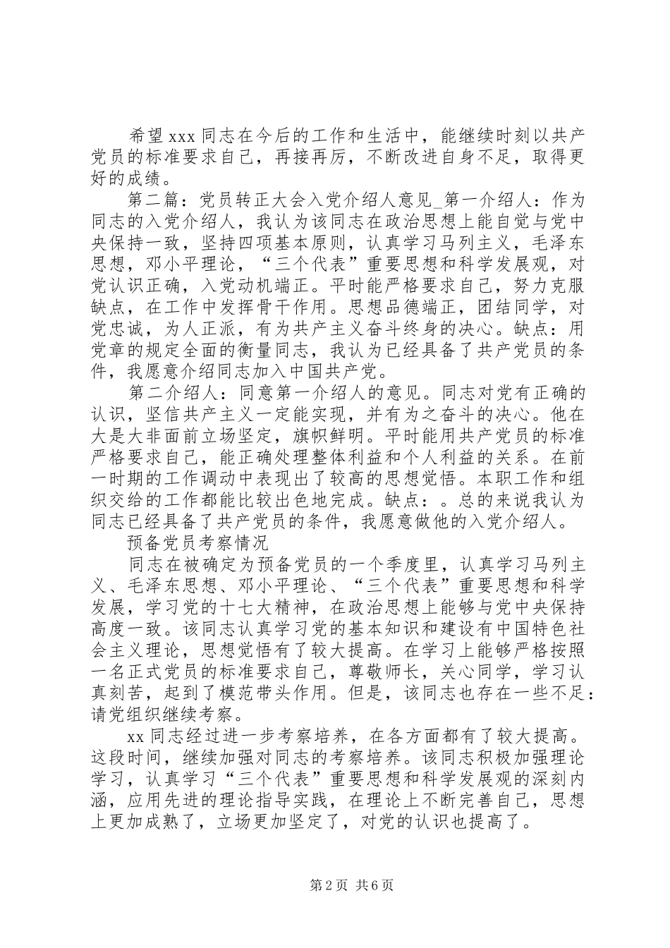 2024年党员接收大会介绍人意见_第2页