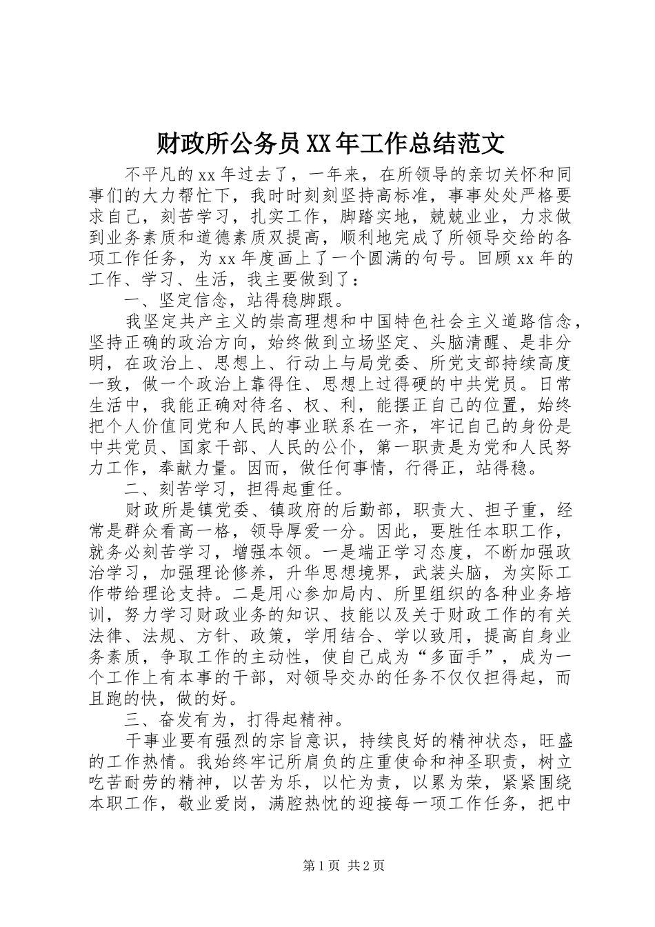 2024年财政所公务员工作总结范文_第1页