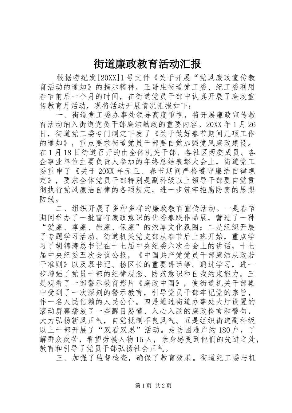 2024年街道廉政教育活动汇报_第1页