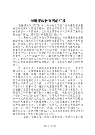 2024年街道廉政教育活动汇报