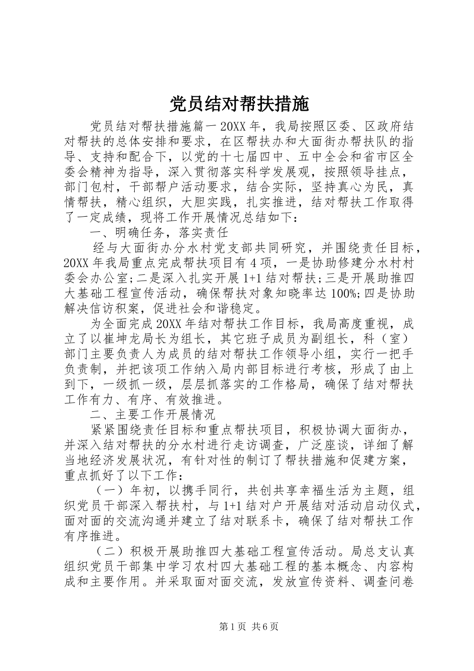 2024年党员结对帮扶措施_第1页