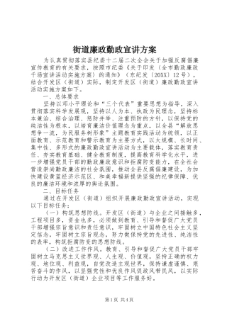 2024年街道廉政勤政宣讲方案