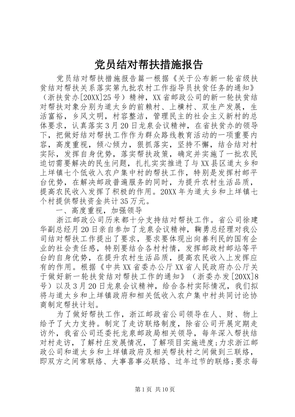 2024年党员结对帮扶措施报告_第1页