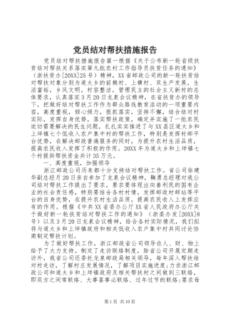 2024年党员结对帮扶措施报告