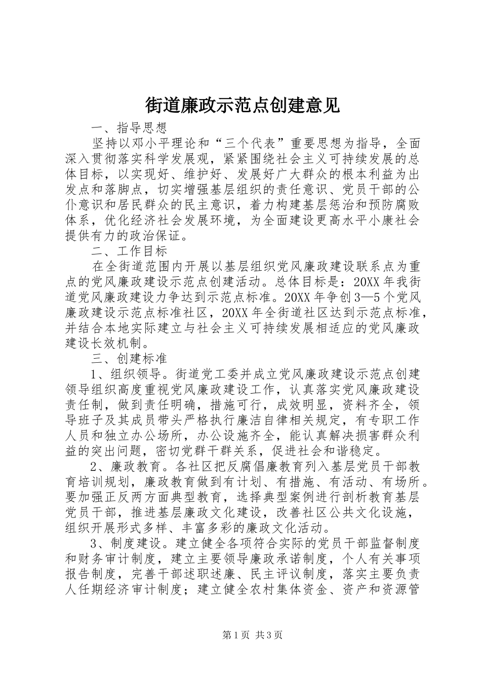 2024年街道廉政示范点创建意见_第1页