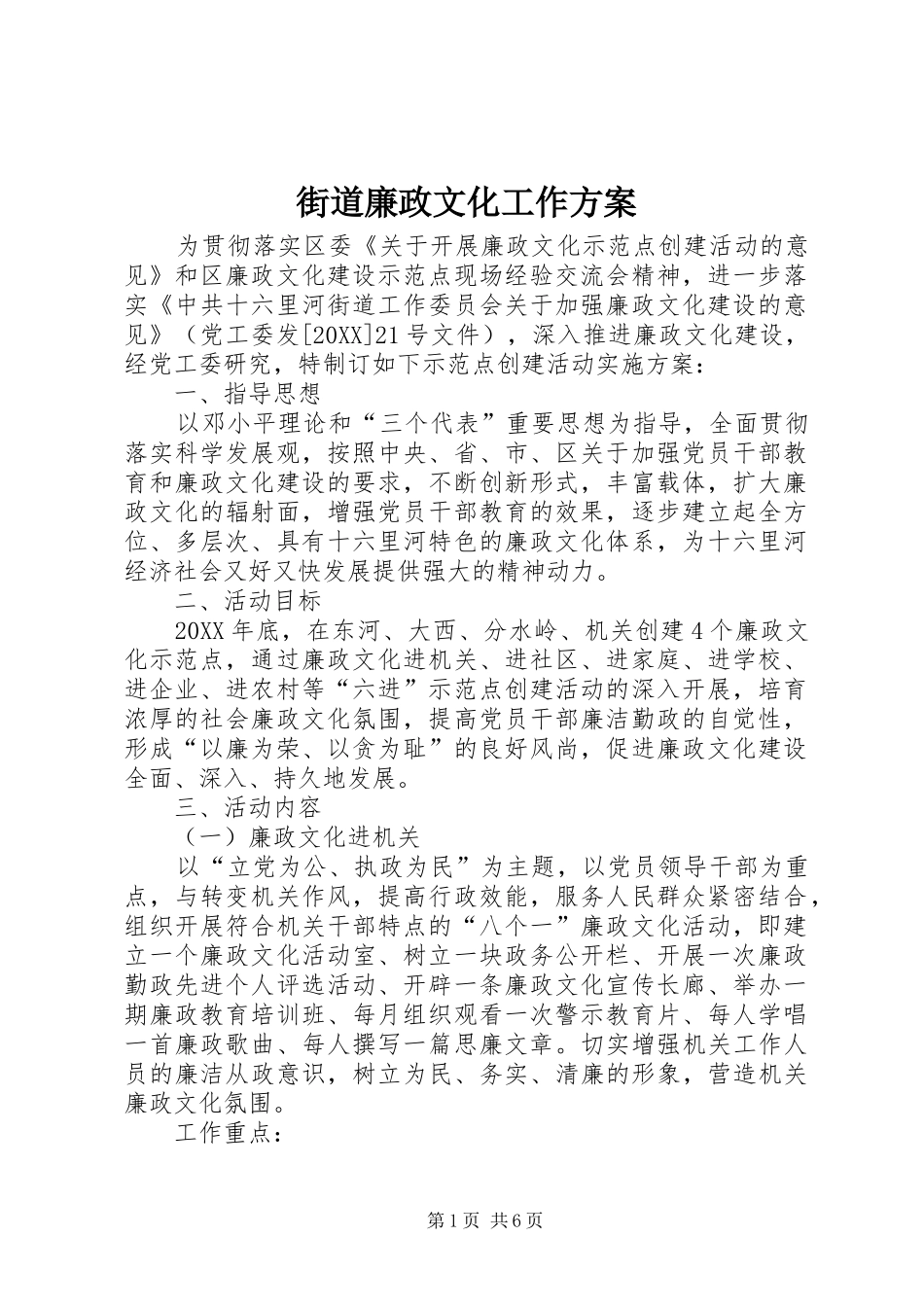 2024年街道廉政文化工作方案_第1页