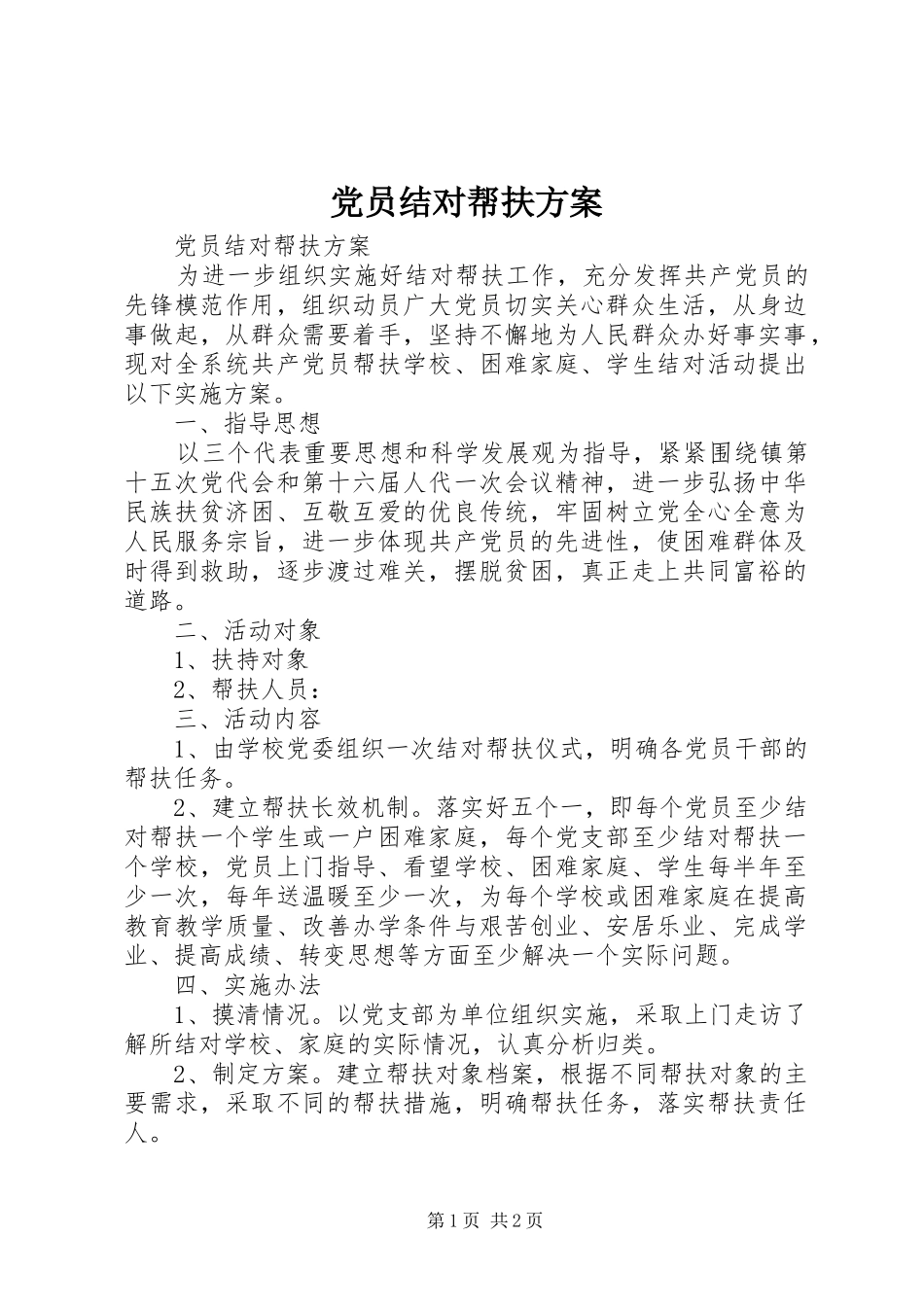 2024年党员结对帮扶方案_第1页