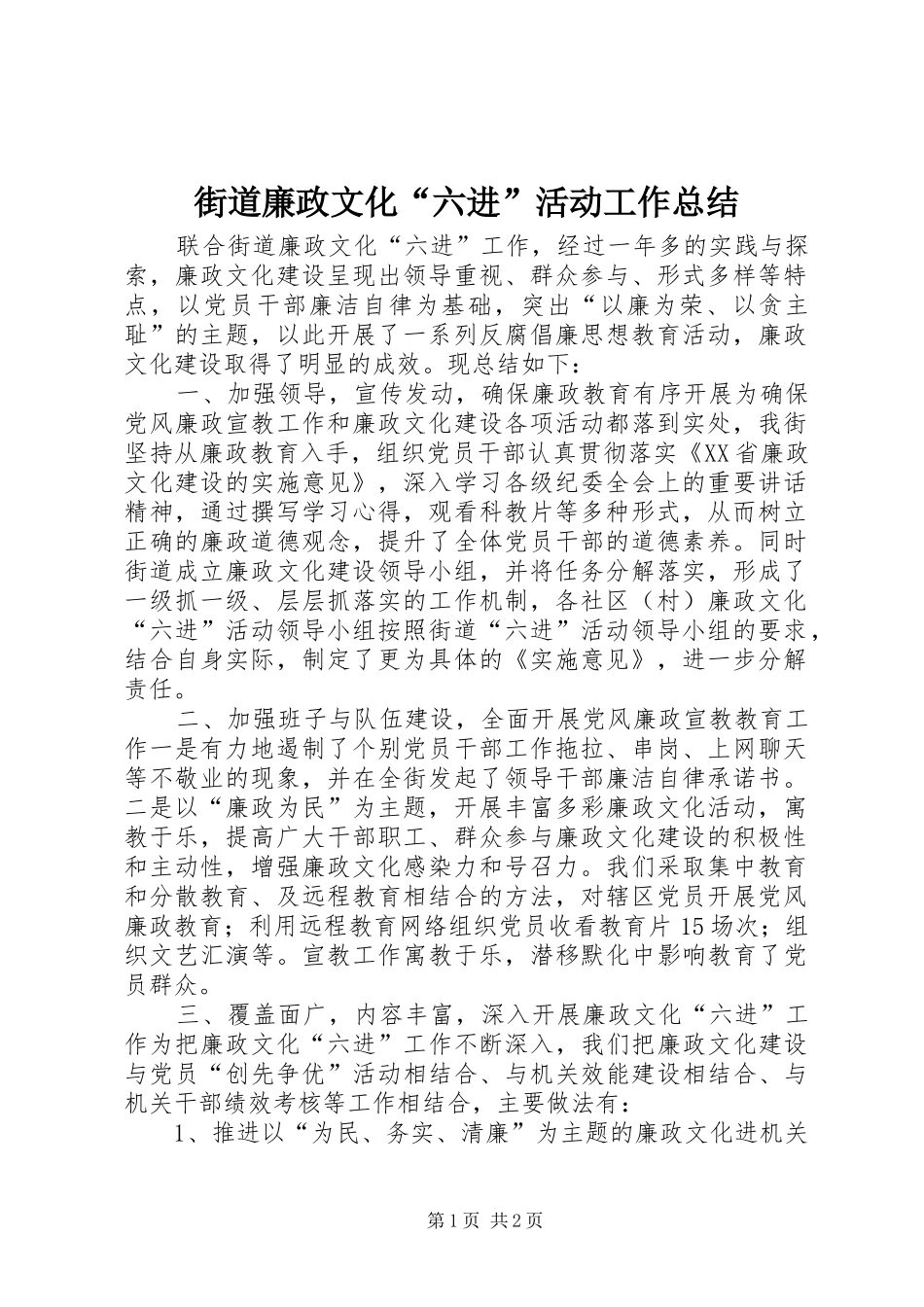 2024年街道廉政文化六进活动工作总结_第1页