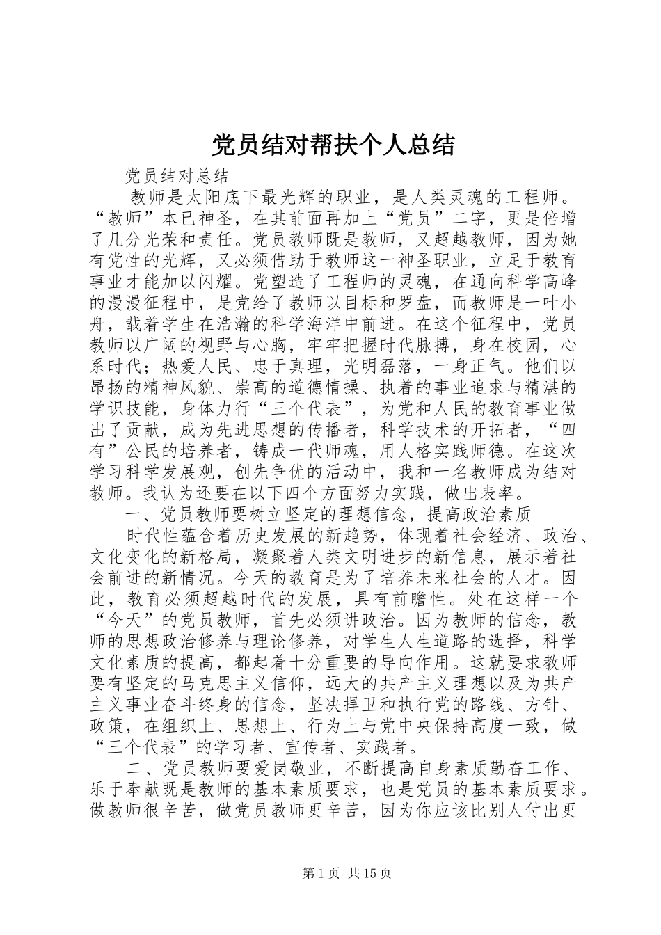 2024年党员结对帮扶个人总结_第1页