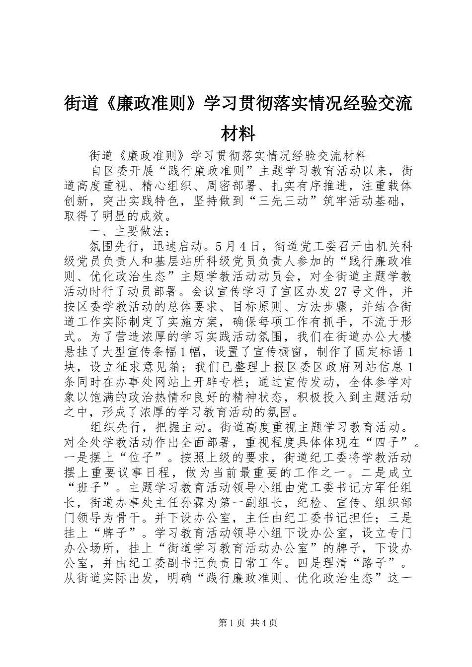2024年街道廉政准则学习贯彻落实情况经验交流材料_第1页