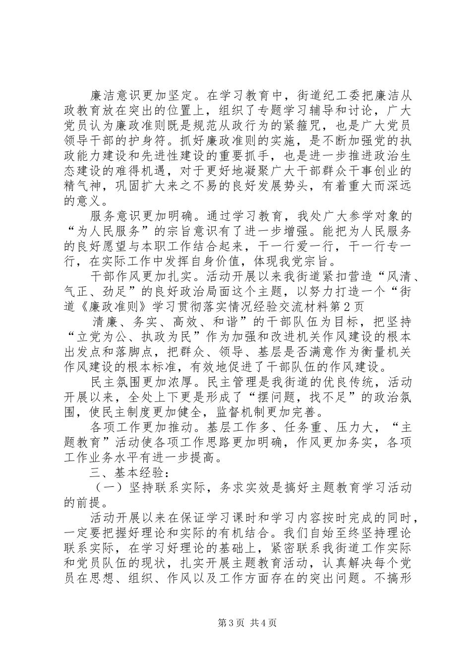 2024年街道廉政准则学习贯彻落实情况经验交流材料_第3页