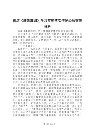 2024年街道廉政准则学习贯彻落实情况经验交流材料