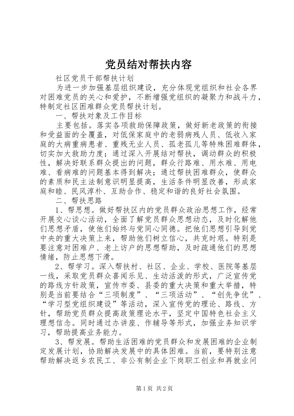 2024年党员结对帮扶内容_第1页
