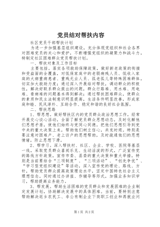 2024年党员结对帮扶内容