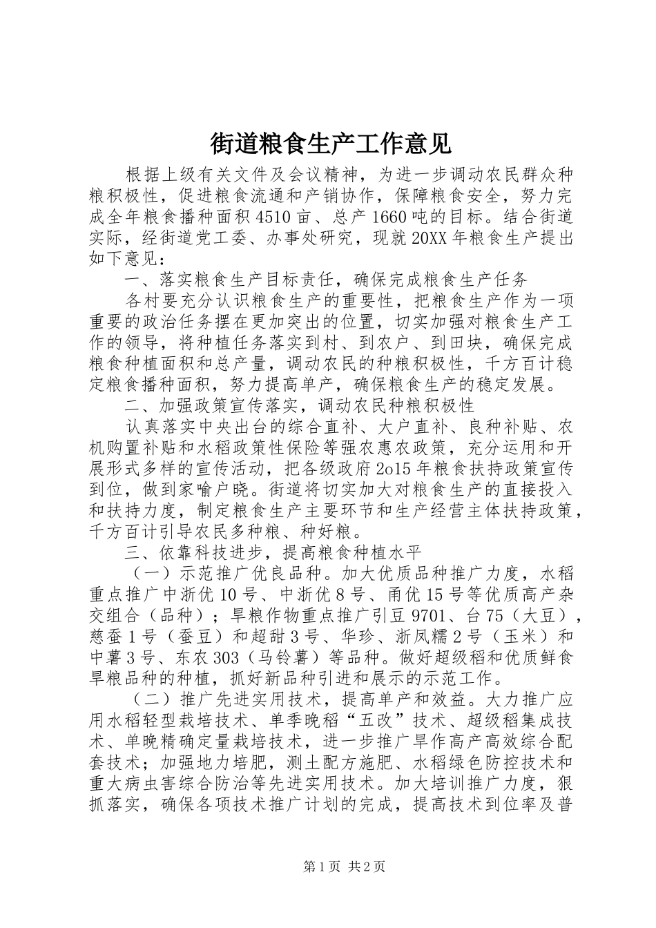 2024年街道粮食生产工作意见_第1页