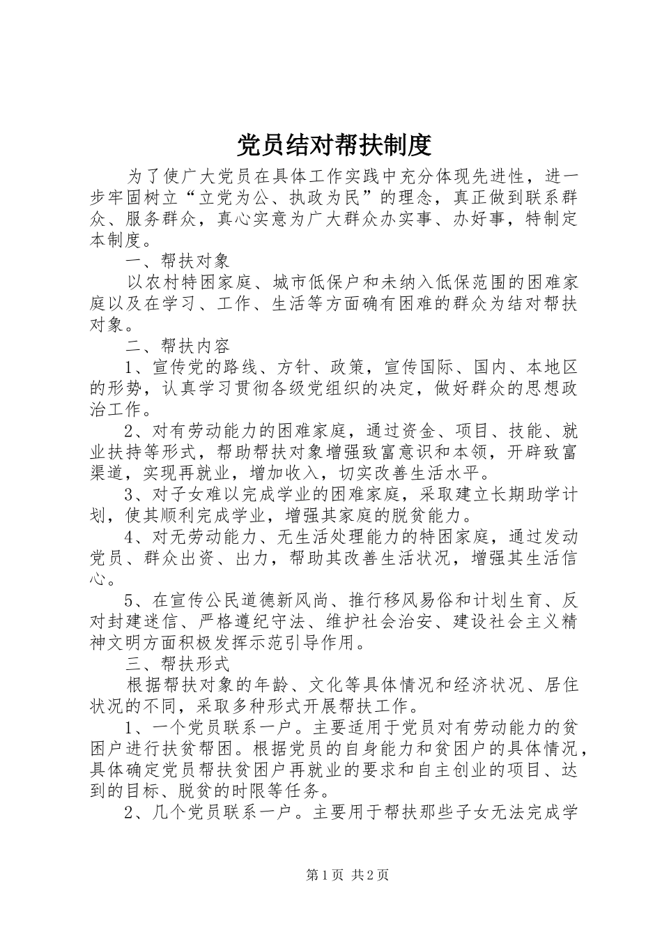 2024年党员结对帮扶制度_第1页