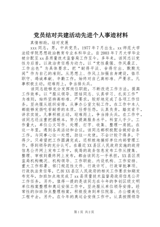 2024年党员结对共建活动先进个人事迹材料