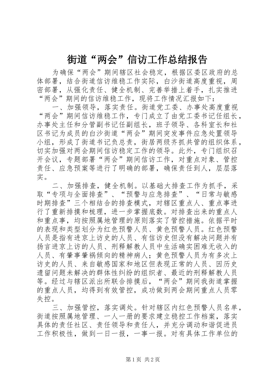 2024年街道两会信访工作总结报告_第1页