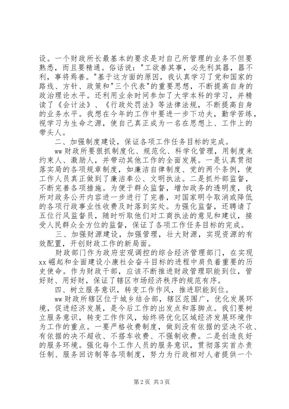 2024年财政所长的竞职报告_第2页