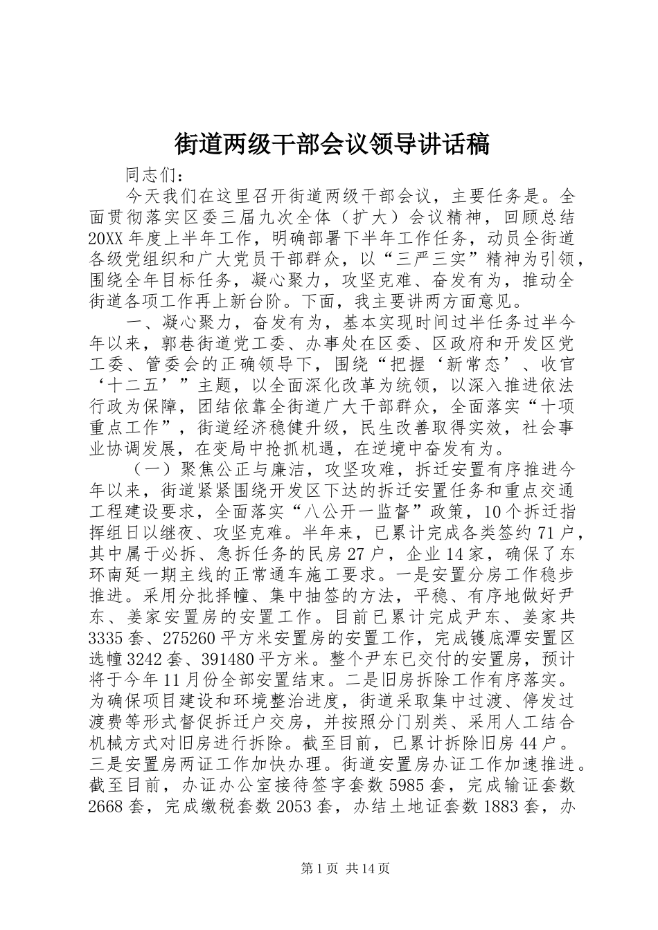 2024年街道两级干部会议领导致辞稿_第1页