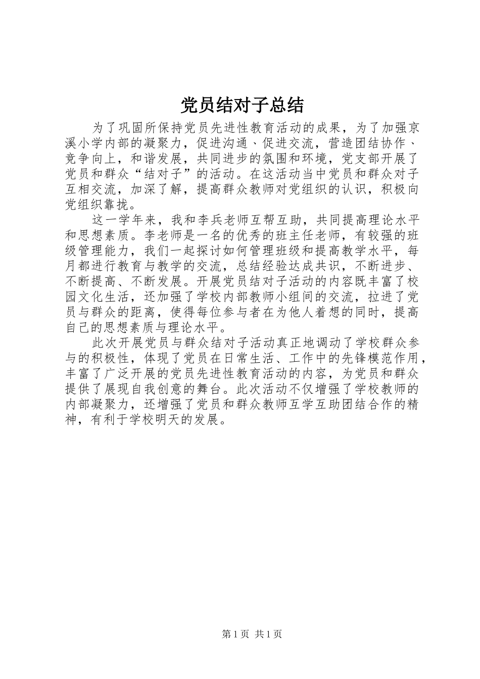 2024年党员结对子总结_第1页