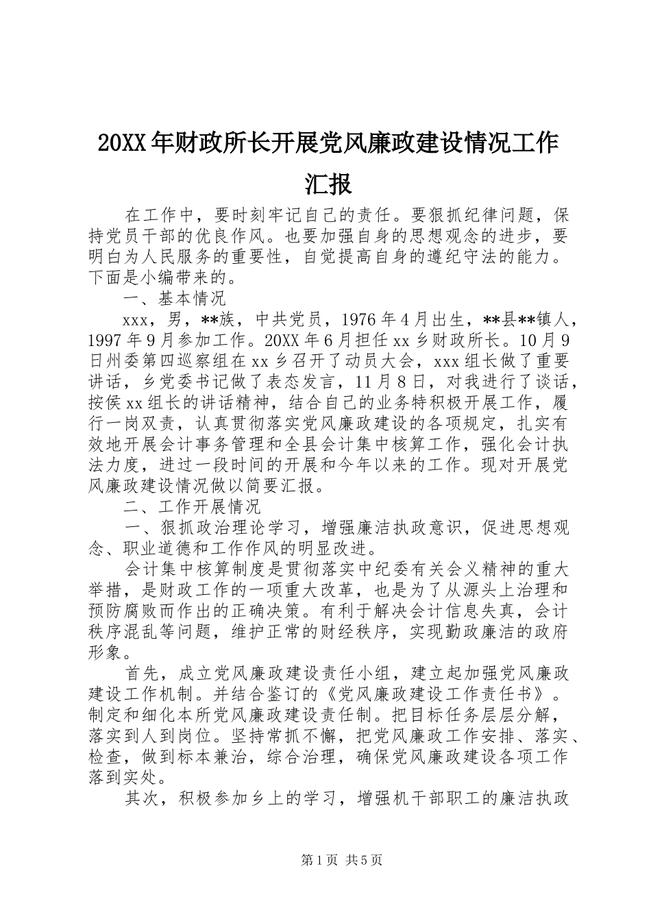 2024年财政所长开展党风廉政建设情况工作汇报_第1页