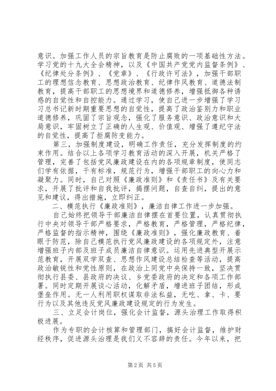 2024年财政所长开展党风廉政建设情况工作汇报_第2页