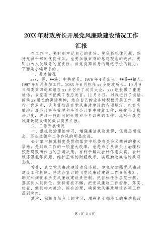 2024年财政所长开展党风廉政建设情况工作汇报