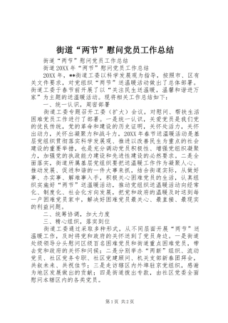 2024年街道两节慰问党员工作总结