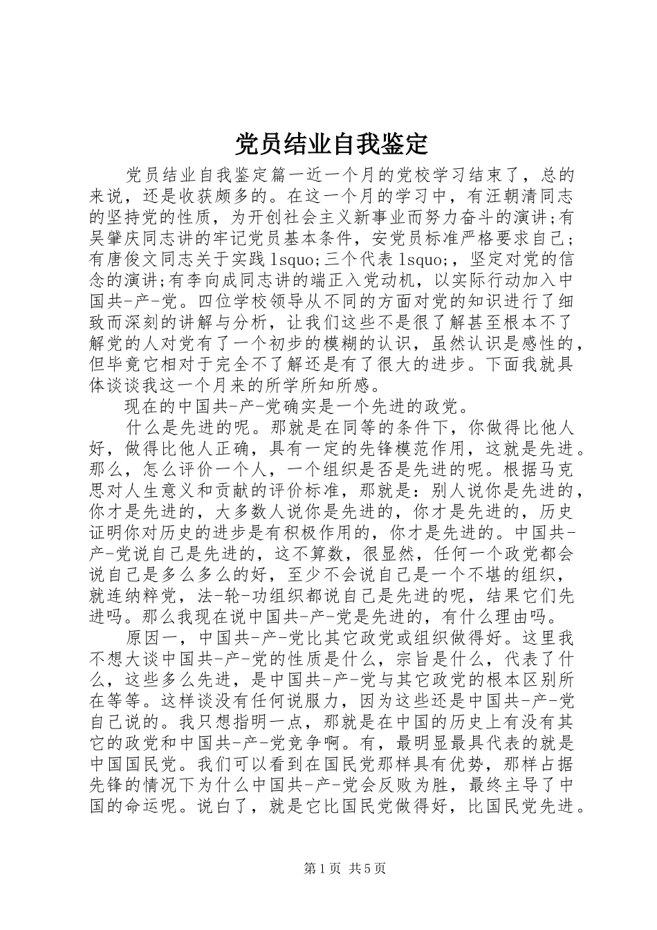 2024年党员结业自我鉴定_第1页