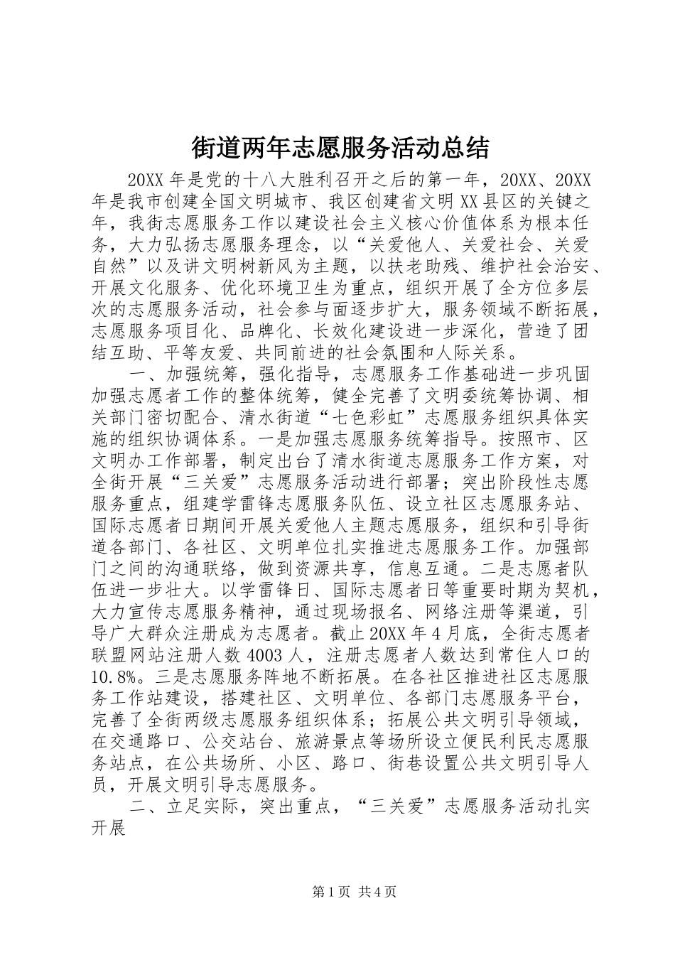 2024年街道两年志愿服务活动总结_第1页